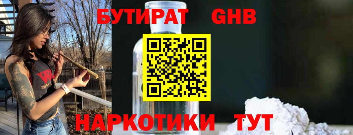 БУТИРАТ оксибутират Югорск
