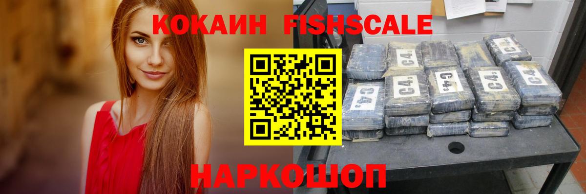 Cocaine FishScale Югорск